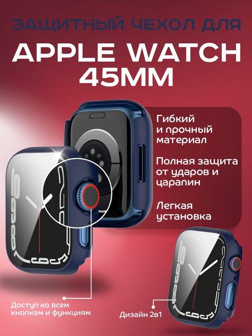 Бампер с встроенным стеклом для Apple Watch 45mm