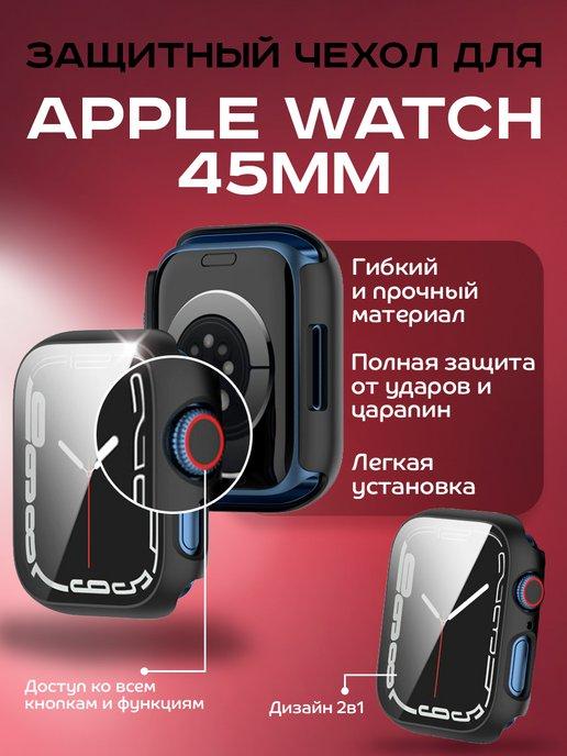 Бампер с встроенным стеклом для Apple Watch 45mm