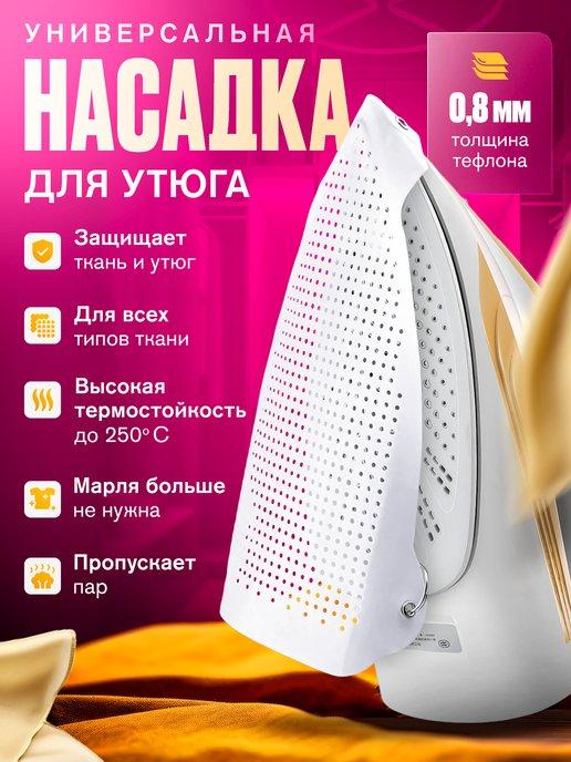 Насадка для утюга универсальная тефлоновая