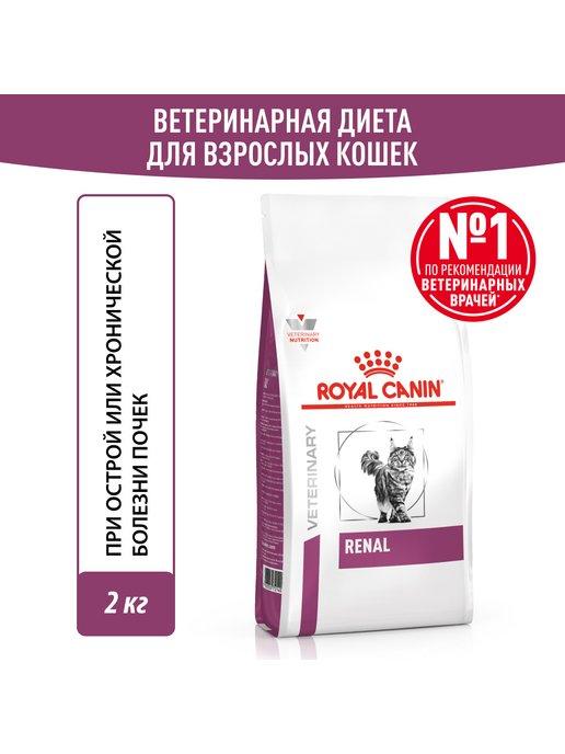 Роял Канин Renal корм для кошек сухой 2 кг