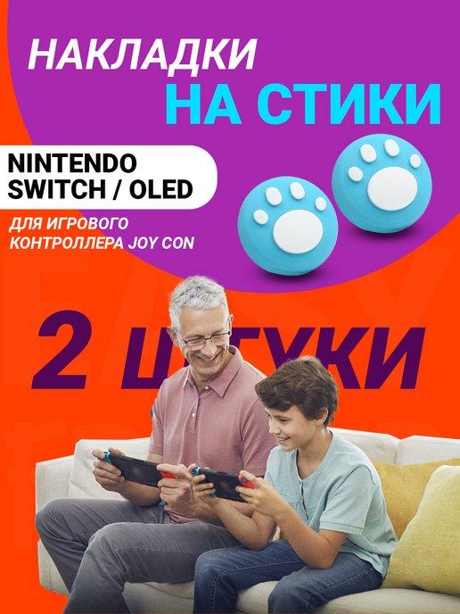 EASY FRIEND | Накладки на стики nintendo switch