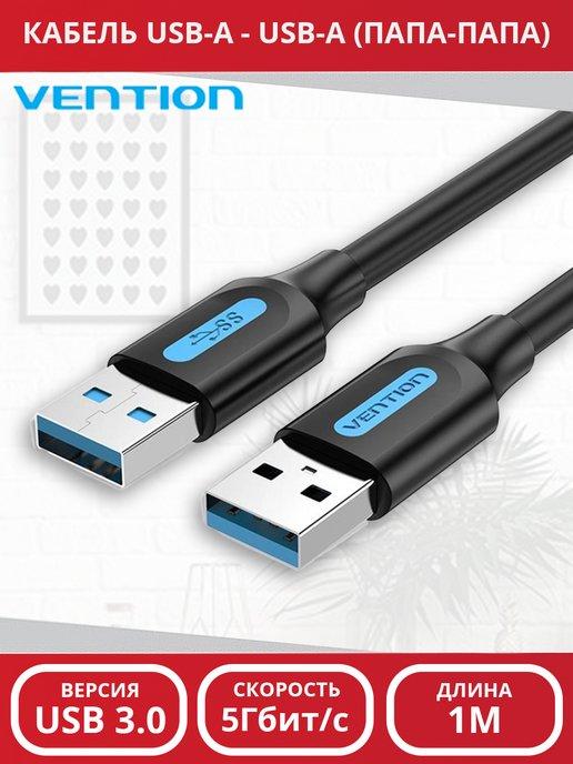 Кабель USB-USB 3.0 1M для питания и прошивки