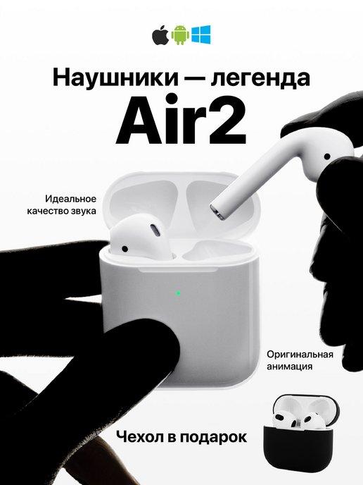 Наушники беспроводные Air 2 для iPhone и Android