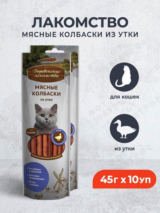 Мясные колбаски из утки для кошек - 45 г х 10 уп