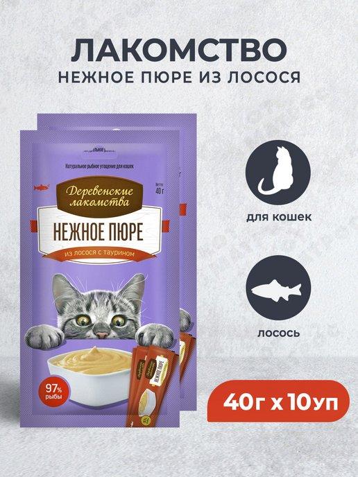 Нежное пюре из лосося для кошек - 40 г х 10 уп