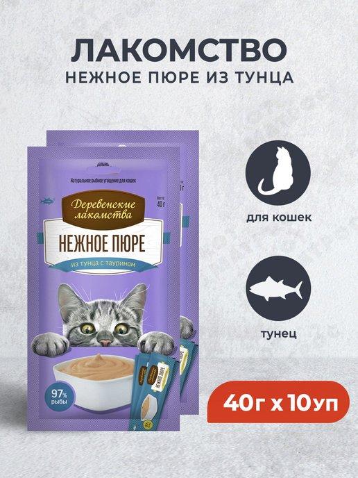 Нежное пюре из тунца для кошек - 40 г х 10 уп