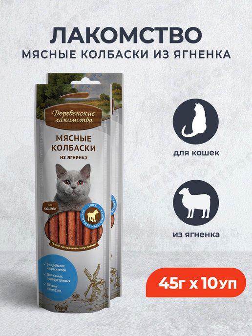 Мясные колбаски из ягненка для кошек - 45 г х 10 уп