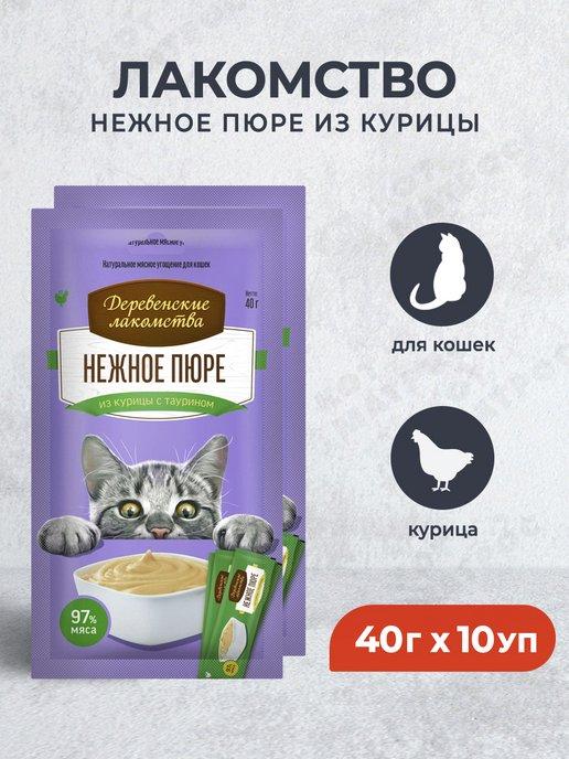 Нежное пюре из курицы для кошек - 40 г х 10 уп