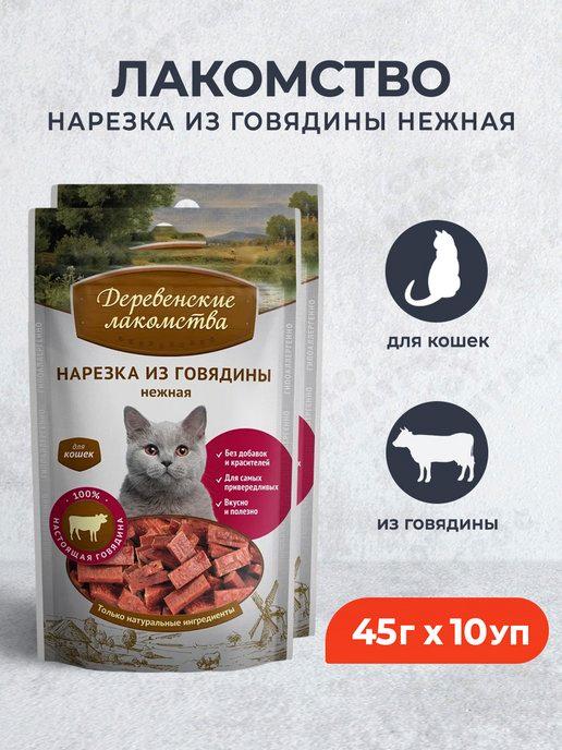 Нарезка из говядины нежная для кошек - 45 г х 10 уп