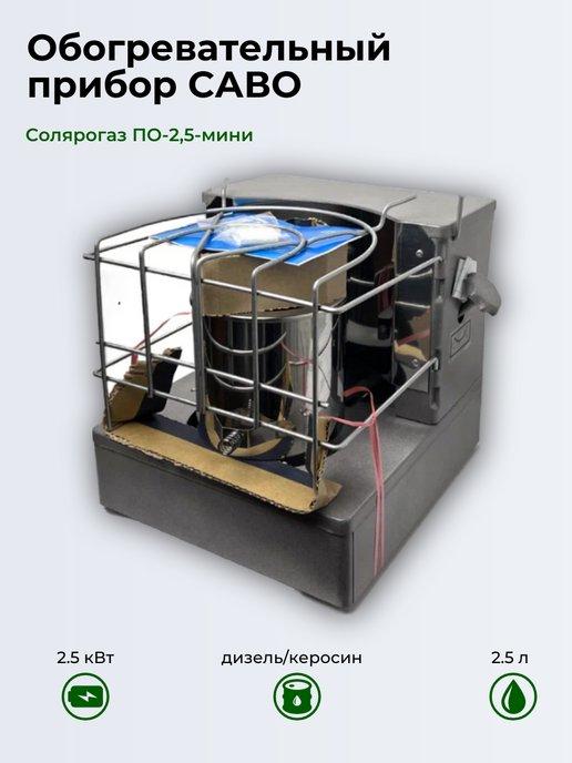 Прибор обогревательный ПО-2.5 Мини (САВО)