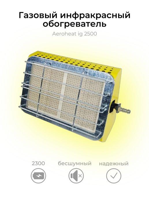 Обогреватель инфракрасный газовый Aeroheat ig 2500 САВО