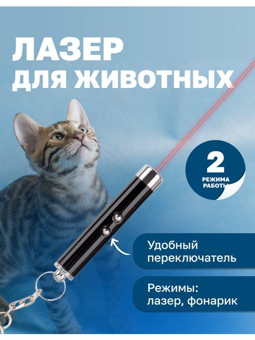 Лазерная указка, игрушка для кошек и собак