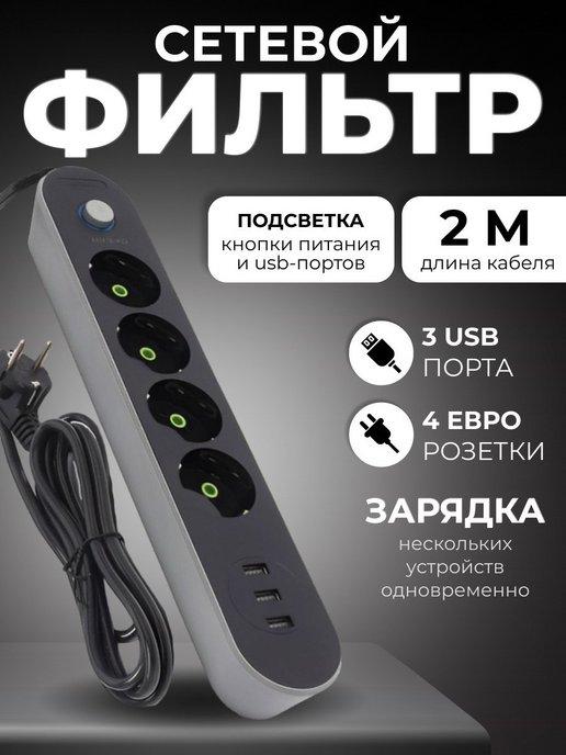 Удлинитель сетевой фильтр 4 электрические розетки с 3 USB