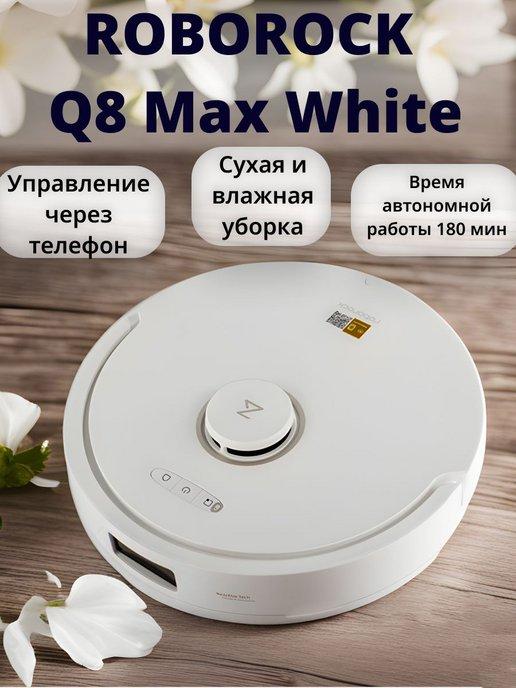 Робот-пылесос Q8 Max