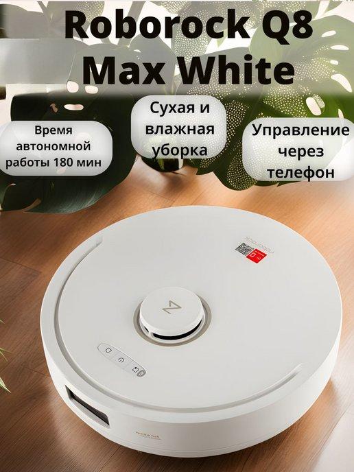 Робот-пылесос Q8 Max