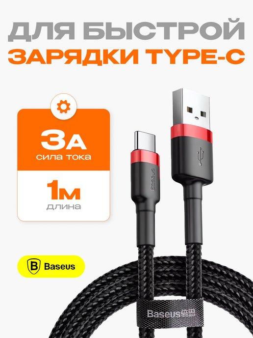 Кабель usb type c для зарядки телефона 1м