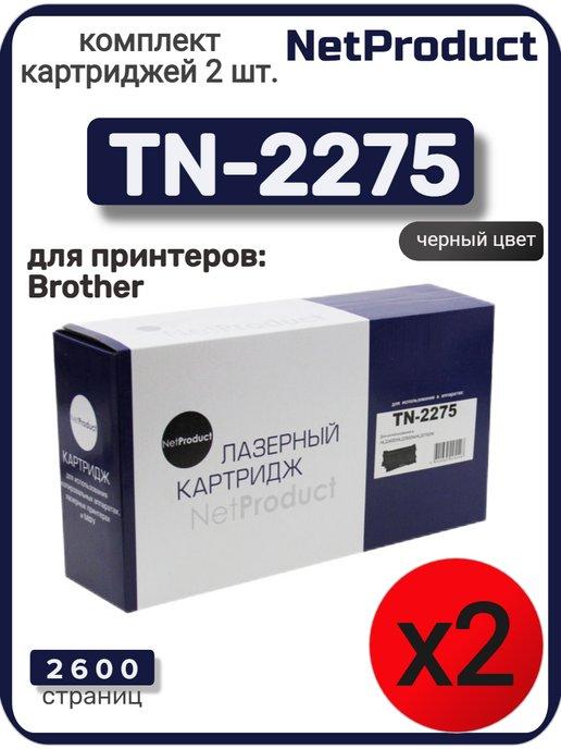 Комплект картриджей TN-2275 для Brother (2 шт.)