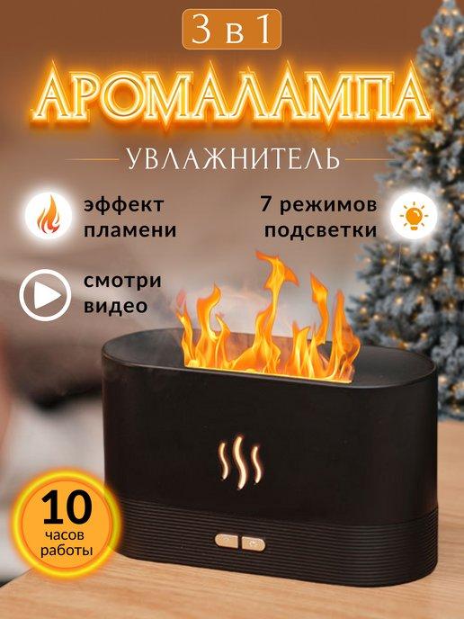 Flame&Fresh | Увлажнитель для дома пламя, аромадиффузор с эффектом пламени