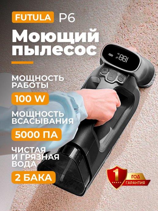 Ручной моющий беспроводной пылесос для мебели