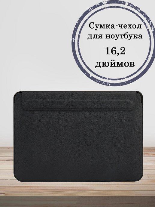 Чехол для ноутбука 16 дюймов macbook pro 16