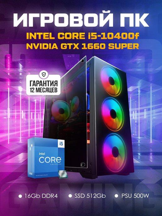 Компьютер игровой Intel Core i5-10400f GTX1660 Super