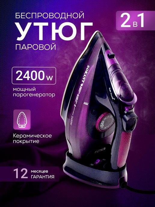 Утюг паровой беспроводной для глажки одежды подарок на нг