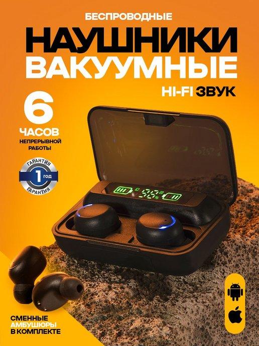 Беспроводные наушники вакуумные