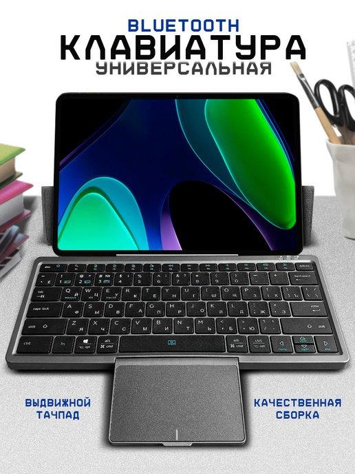 Клавиатура для планшета и смартфона беспроводная