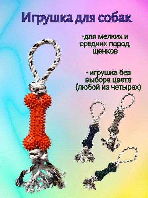 Игрушка для собак из каната с косточкой