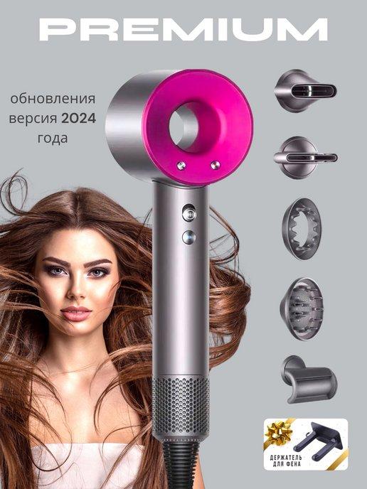 Dyson Super Hair Dryer premium | Фен для волос профессиональный мощный с насадками 5 в 1