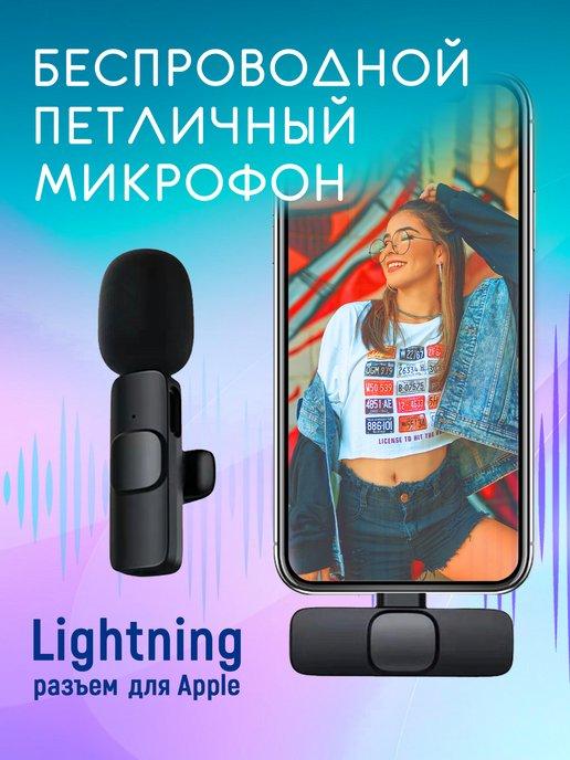 Петличный микрофон для телефона iphone android беспроводной