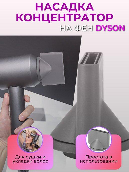 Насадка концентратор для фена Dyson