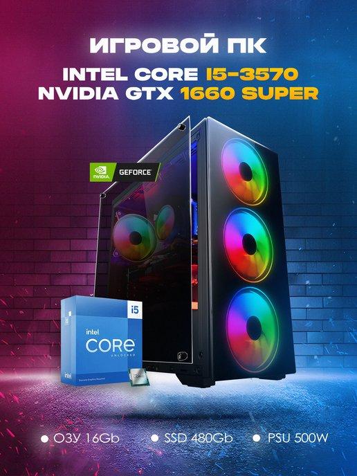 Компьютер игровой Intel Core i5-3570 GTX1660 Super