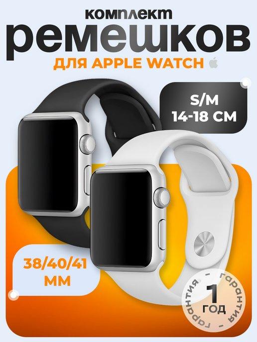 Ремешок для Apple Watch 38 40 41 мм комплект 2 шт