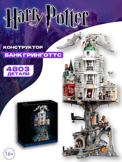 Гарри Поттер конструктор Волшебный банк Гринготтс Potter