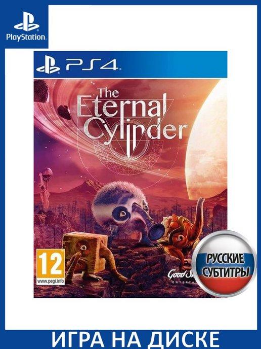 The Eternal Cylinder Русская Версия PS4 Диск