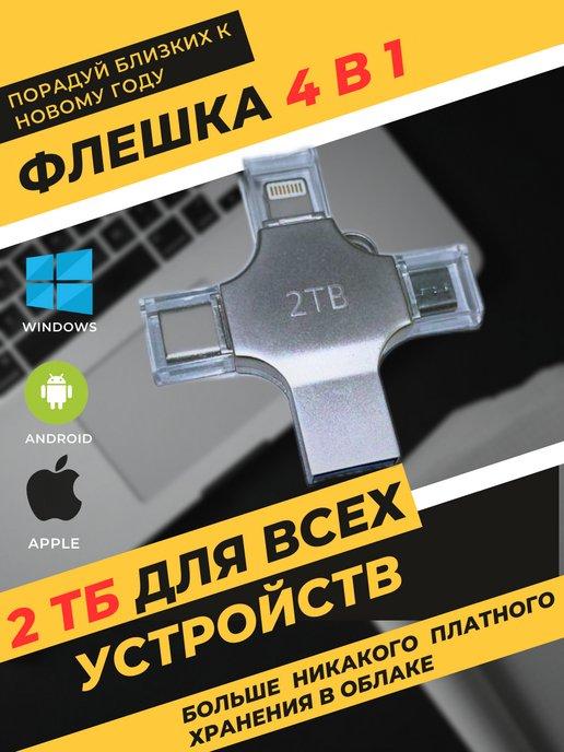 Флеш накопитель USB для iPhone Android и ноутбука 2TB