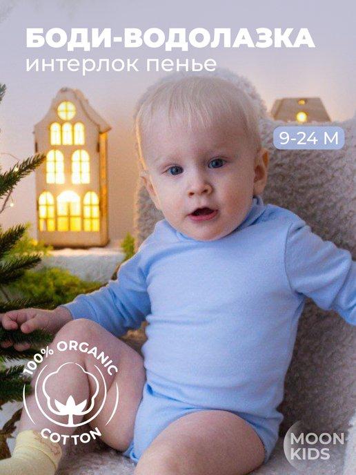 KiddieZoom | Боди водолазка для малышей до 2 лет