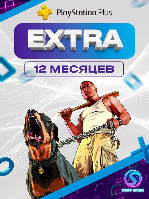 Подписка PS Plus Plus Extra 12 месяцев