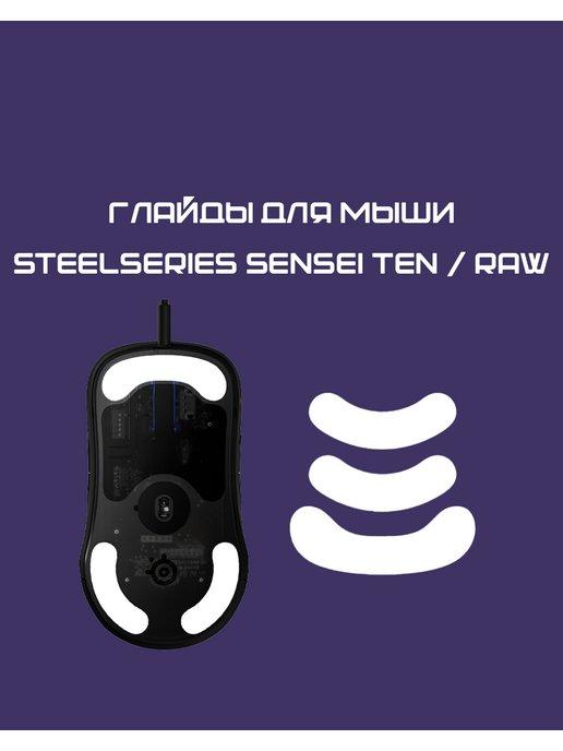 Глайды для SteelSeries Sensei Raw, Ten