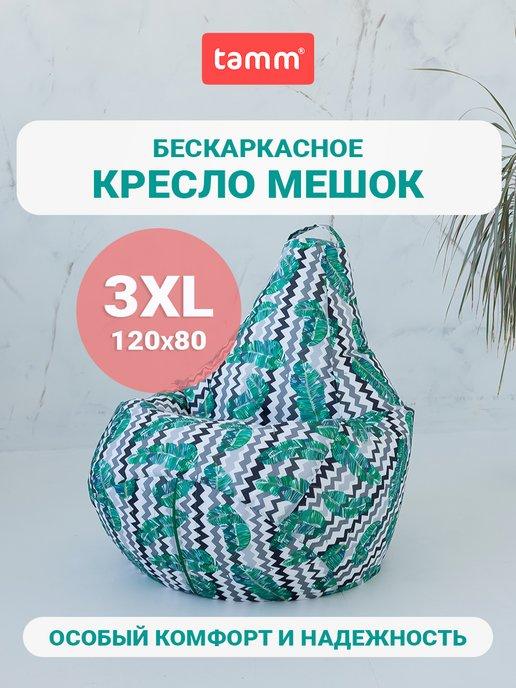 Бескаркасное кресло мешок XXXL