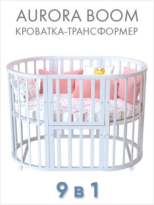 Кровать детская для новорожденных трансформер 9в1