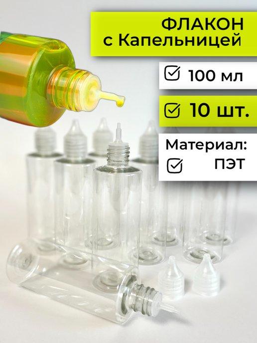 флакон капельница с дозатором 100 мл дорожный 10 шт