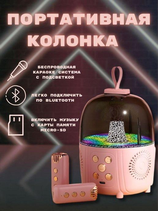 Колонка беспроводная музыкальная bluetooth караоке