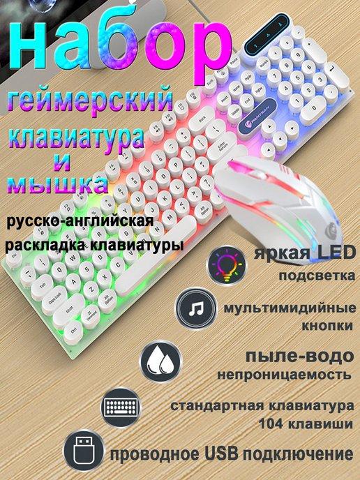 Игровая клавиатура мембранная круглые клавиши RGD и мышь