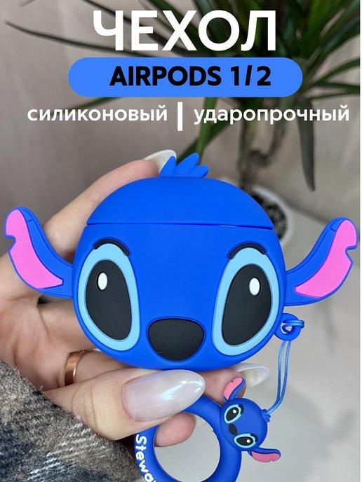 Чехол на Airpods 2 и аирподс 1 Стич