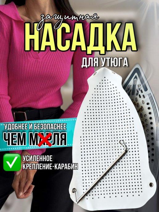 Насадка на утюг для глажки универсальная тефлоновая