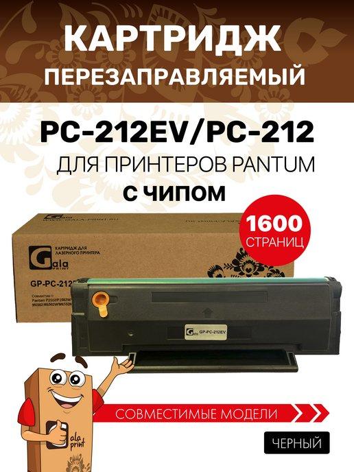 Картридж PC-212EV PC-212 для Pantum M6502, P2502, P6552