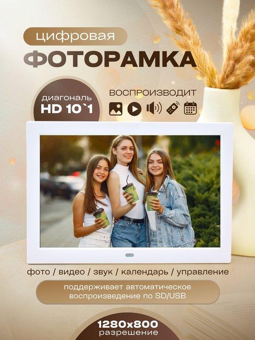 Цифровая фоторамка 10`1 для фото и видео электронная