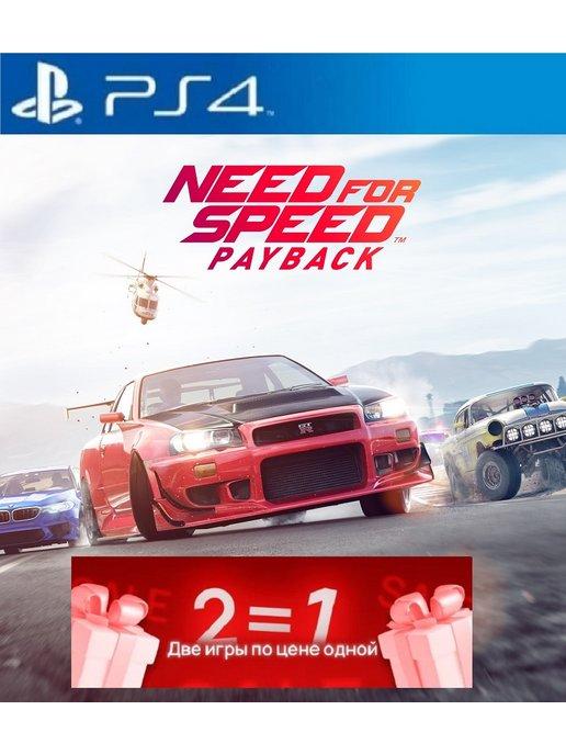 Игра Need for Speed Payback для PlayStation 4,5 русский язык